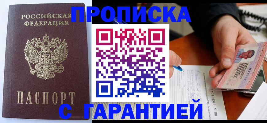 прописка от собственника в Барнауле